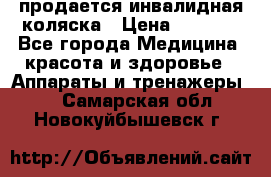 продается инвалидная коляска › Цена ­ 8 000 - Все города Медицина, красота и здоровье » Аппараты и тренажеры   . Самарская обл.,Новокуйбышевск г.